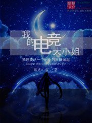 《我的电竞大小姐》