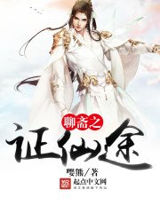 《聊斋之证仙途》