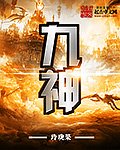 《九神》