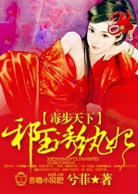 《毒步天下,邪王诱纨妃》