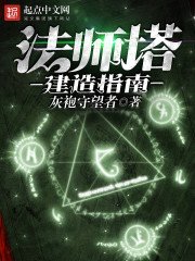 《法师塔建造指南》