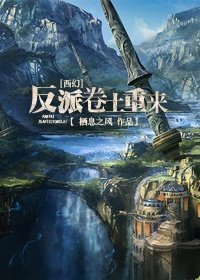 《(西幻)反派卷土重来》