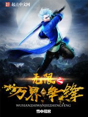 《无限之万界争锋》