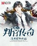《都市判官传奇》