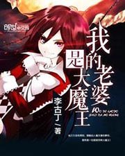 《我的老婆是大魔王》