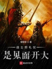 《战士的礼仪是见面开大》