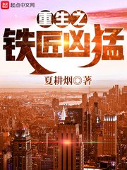《重生之铁匠凶猛》