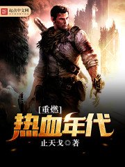 《重燃热血年代》