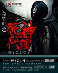 《禁咒师之死神代理》