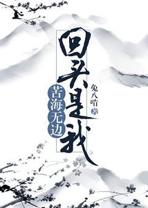 《苦海无边,回头是我》