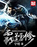 《霸道雷修》