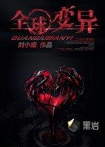《全球变异》