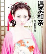 温柔和亲