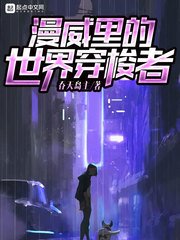 《漫威里的世界穿梭者》