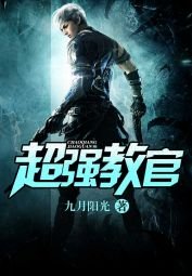 《超强教官》