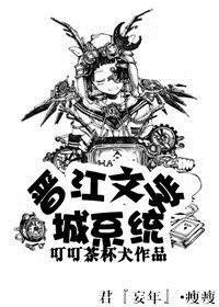 《晋江文学城系统》