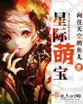 《星际萌宝》
