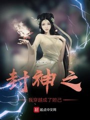 《封神之我穿越成了妲己》