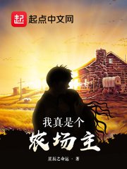 《我真是个农场主》