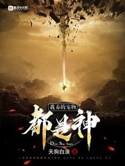 《我养的宠物都是神》