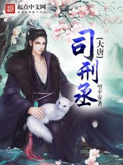 《大唐司刑丞》