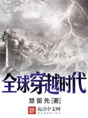 《全球穿越时代》