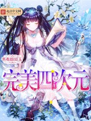 《完美四次元》