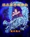 《女校男魔师》