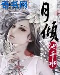 月倾
