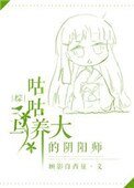 《(综同人)咕咕鸟养大的阴阳师》