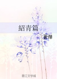 《紹青篇/绍青篇》