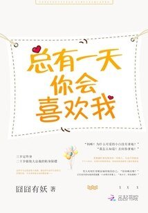 《总有一天,你会喜欢我/萌妻甜甜圈:亿万暖婚第7天/天才宝宝:这个总裁,我要了!》
