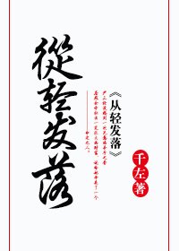 《从轻发落》