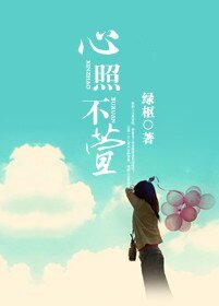 《心照不萱》