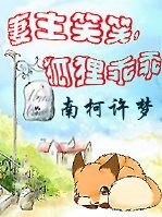 《妻主笑笑,狐狸乖乖》