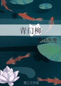 《青门柳》