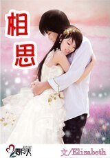 《相思》