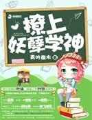 《暖萌之撩上妖孽学神》