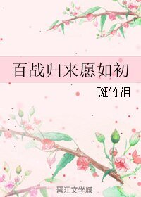 《百战归来愿如初》