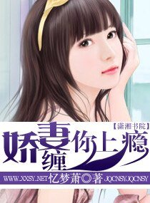《娇妻,缠你上瘾》