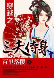 《穿越之三夫侍身》