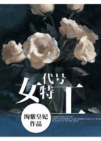 《代号女特工》