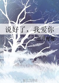 说好了，我爱你