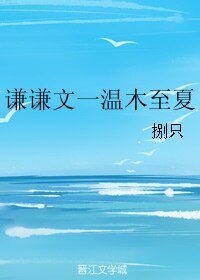 《谦谦文一温木至夏》