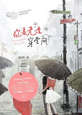 《你是无意穿堂风》