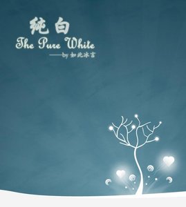 《纯白》