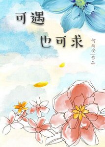《可遇也可求》