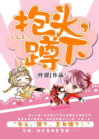 《抱头,蹲下!(GL)》