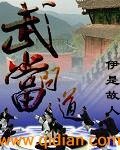 《武当问道》