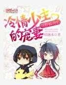 《强娶狐狸精:冷情少主的宠妻》